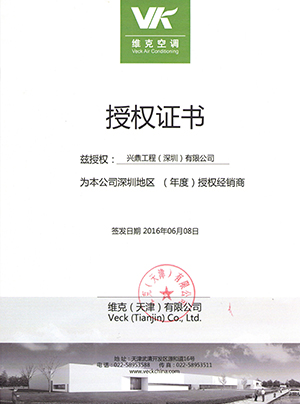 維克空調(diào)授權證書