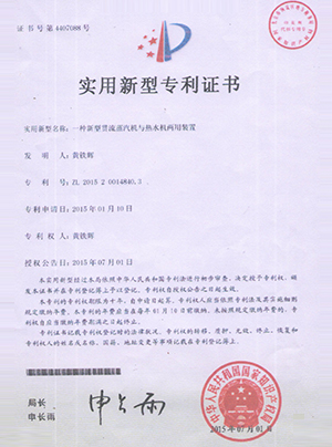 一種新型貫流蒸汽機(jī)與熱水機(jī)兩用裝置專利證書
