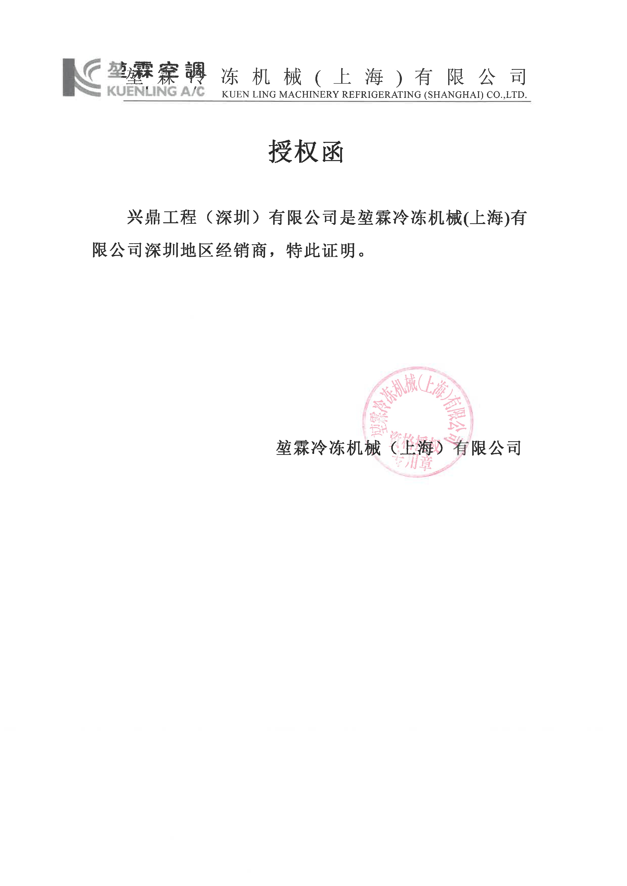 堃霖中央空調(diào)授權證書
