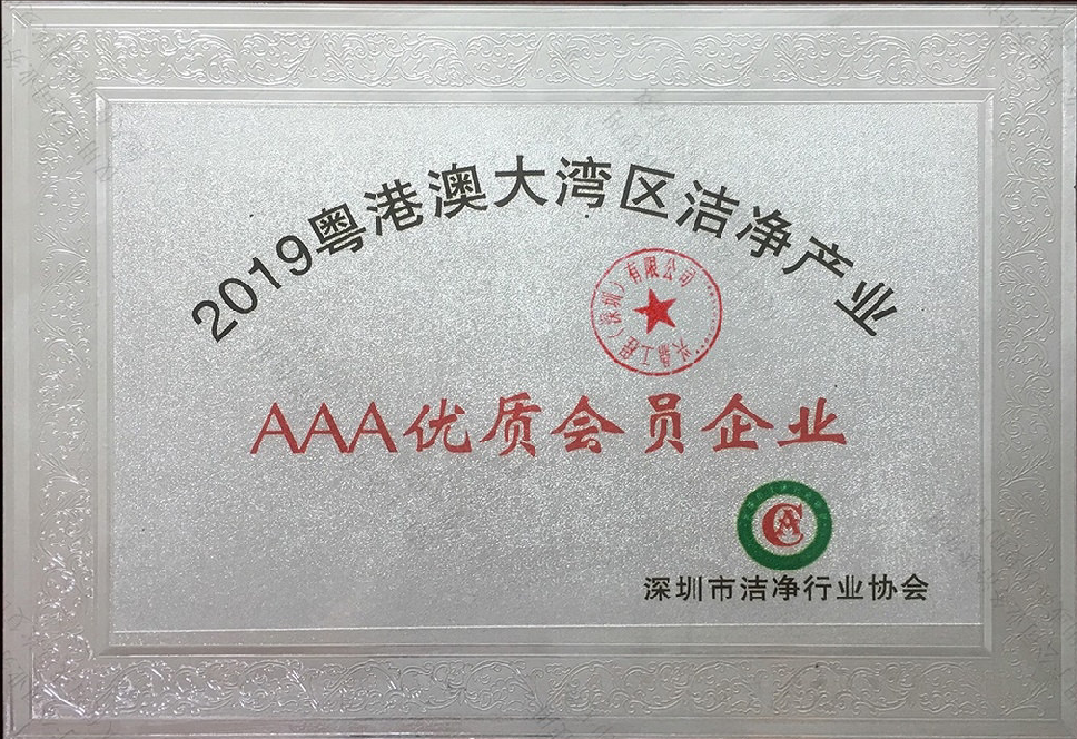 粵港澳大灣區(qū)潔凈行業(yè)AAA優(yōu)質(zhì)會(huì)員企業(yè)