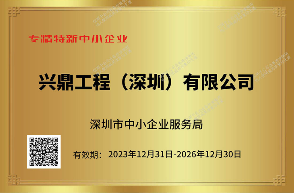 深圳市專精特新中小企業(yè)榮譽(yù)稱號(hào)