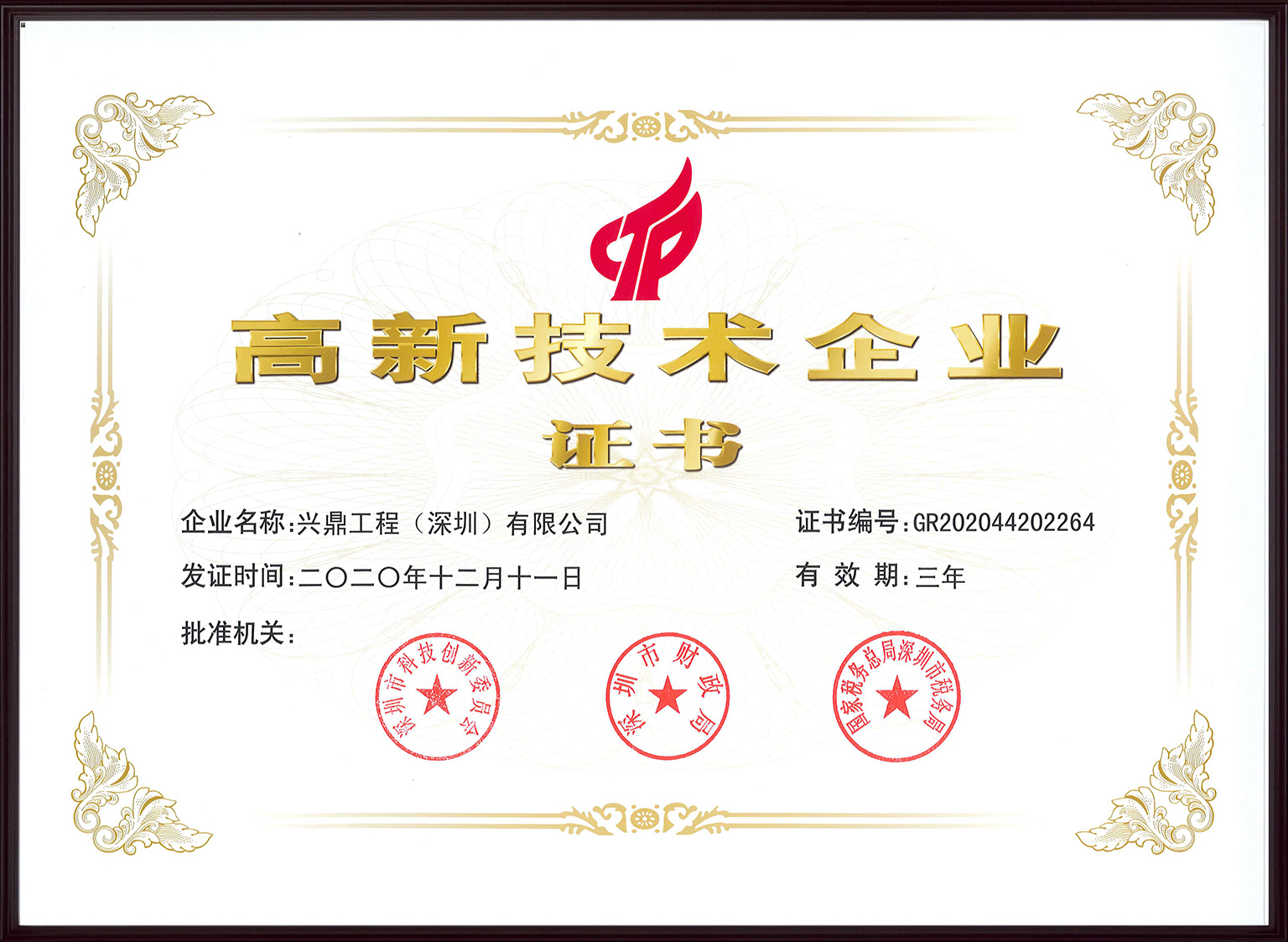 喜訊|興鼎工程榮獲國(guó)家高新技術(shù)企業(yè)認(rèn)定