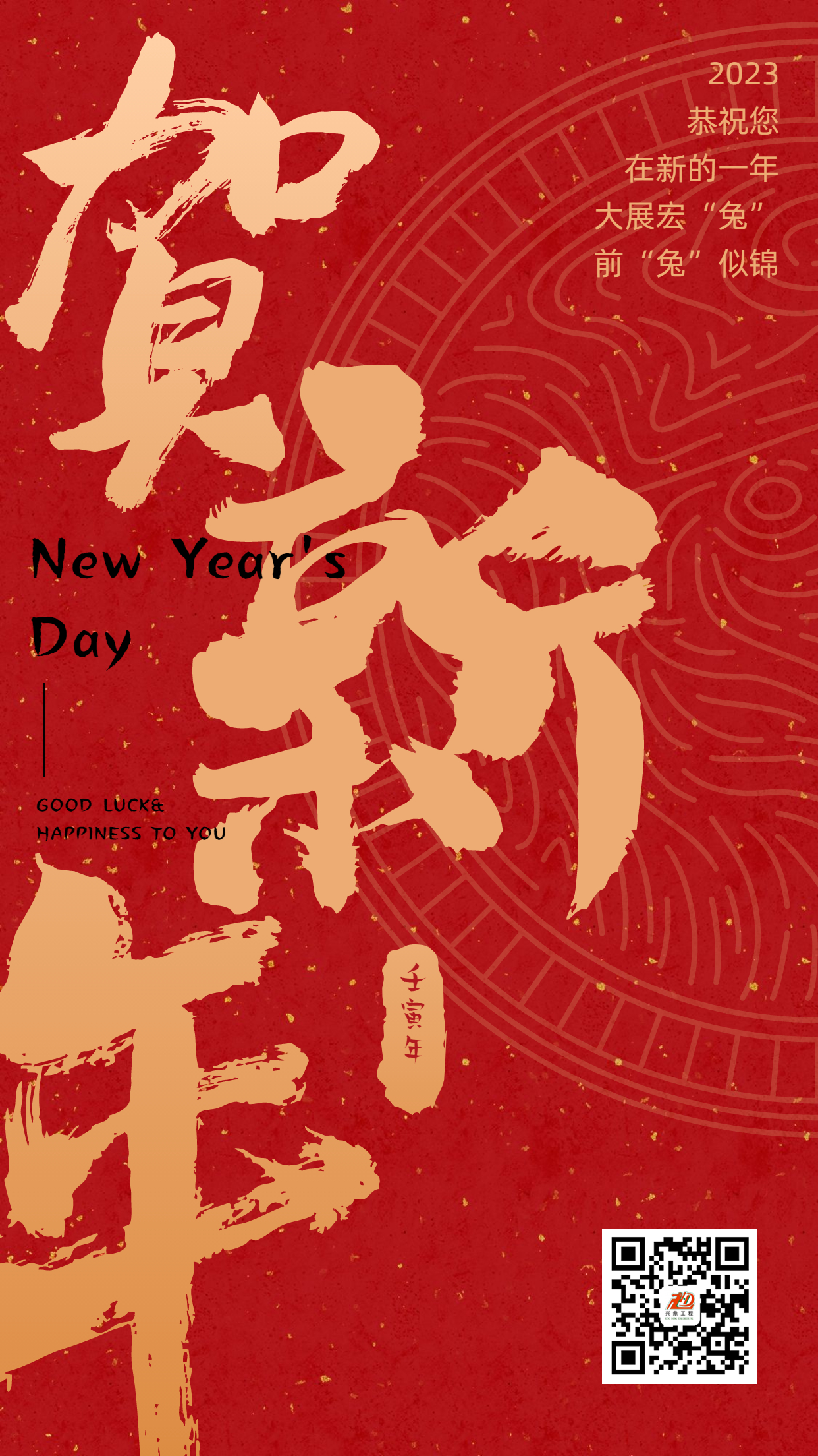 2023 | 興鼎工程祝大家新年快樂(lè)！前“兔”似錦！