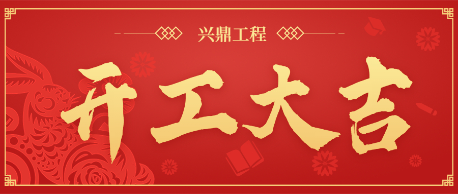 開(kāi)工大吉 | “卯”足干勁，共赴新程！