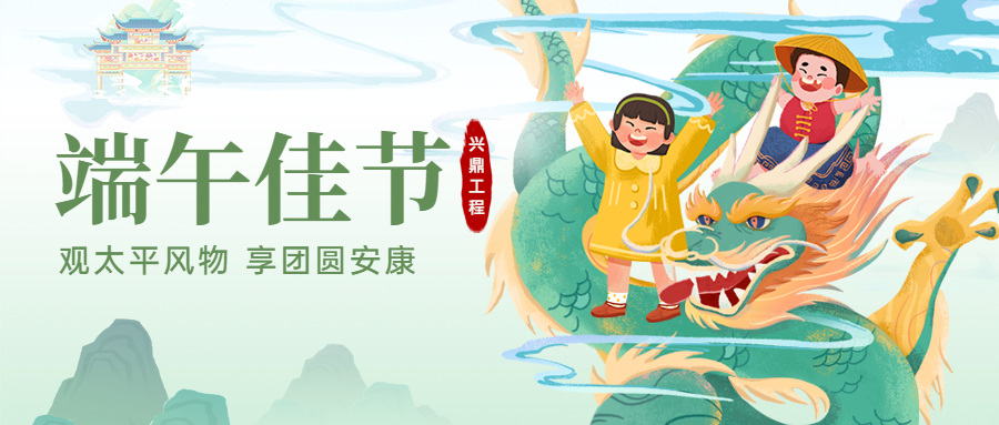 端午佳節(jié)！興鼎工程恭祝大家端午節(jié)安康！