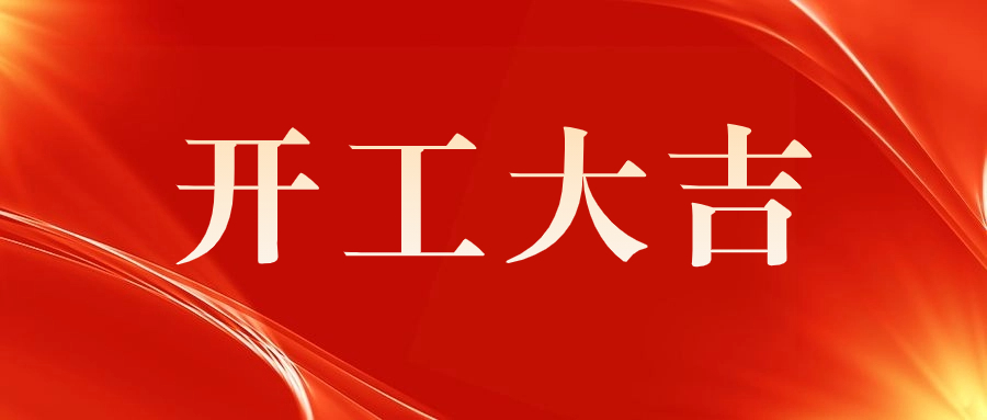 喜訊 | 祝賀西門子（深圳）磁共振有限公司A 5廠房機電安裝工程開工儀式圓滿舉行！
