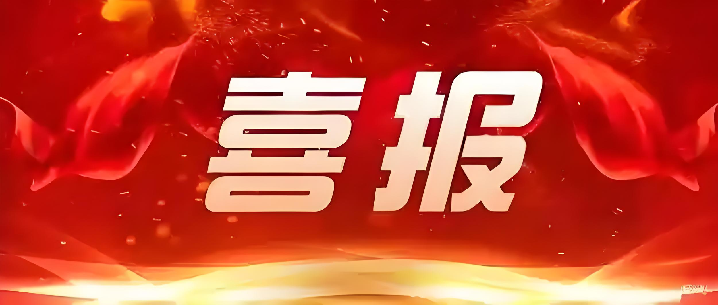 喜訊再傳 | 興鼎工程榮耀中標(biāo)大陽電工科技二期公區(qū)裝修項(xiàng)目工程，再度攜手共創(chuàng)輝煌