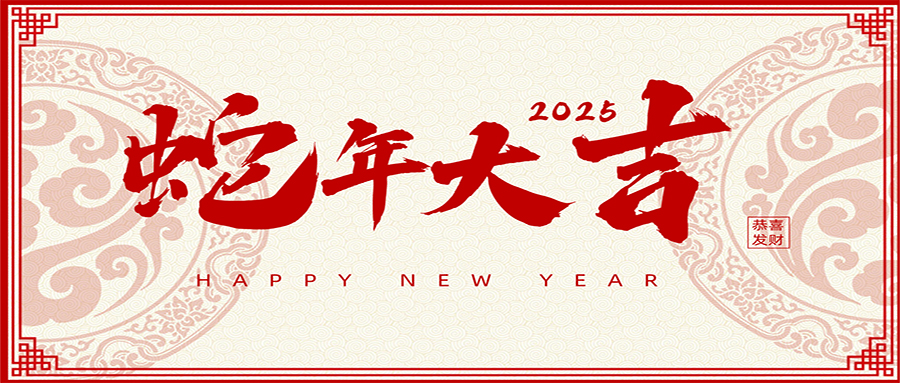 2025 | 興鼎工程恭祝大家新年吉祥！