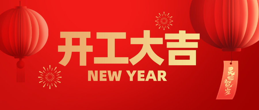 興鼎工程 | 蛇年啟航，共筑新程！