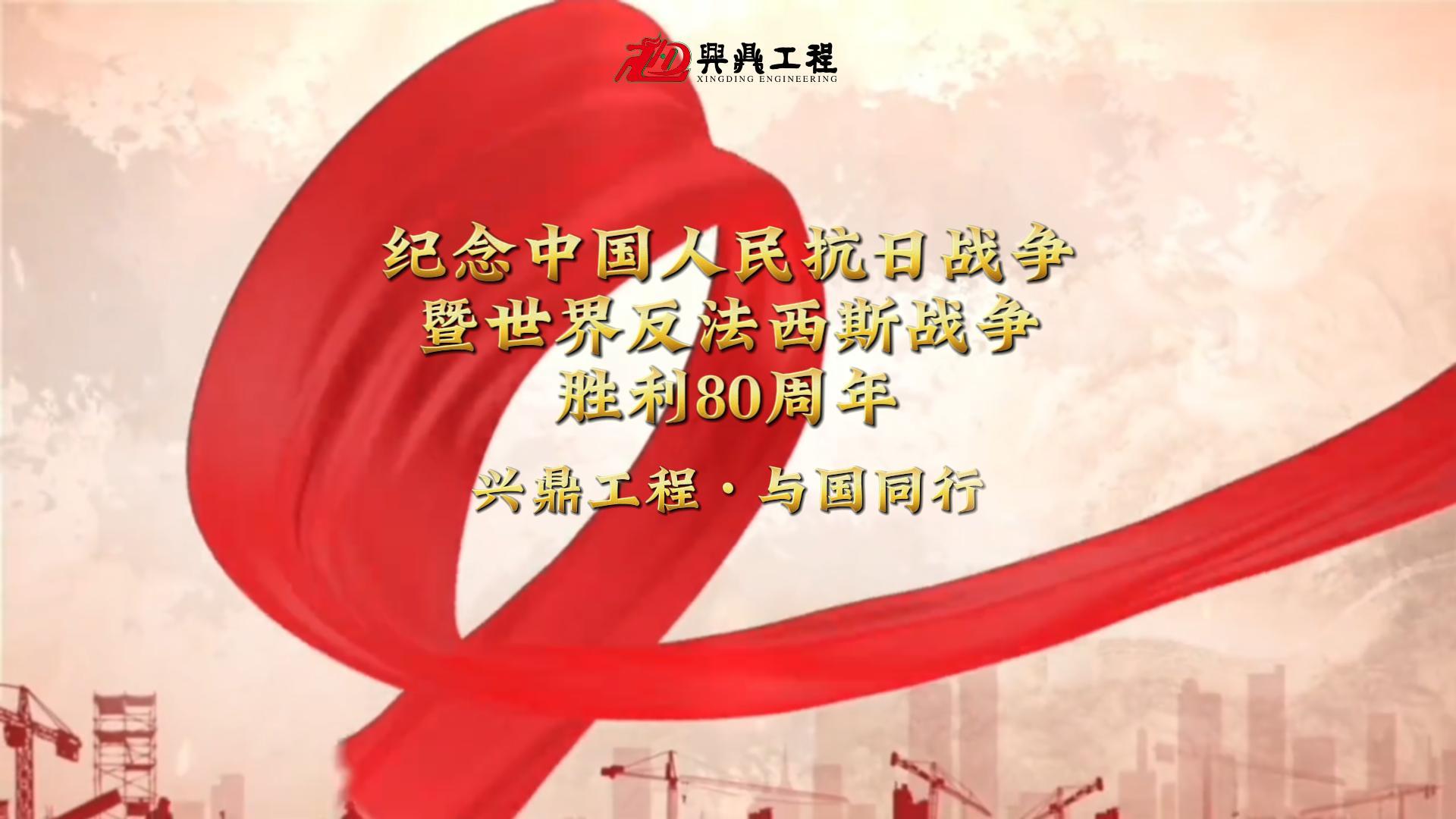 紀念中國人民抗日戰(zhàn)爭暨世界反法西斯戰(zhàn)爭勝利80周年 | 興鼎工程 與國同行