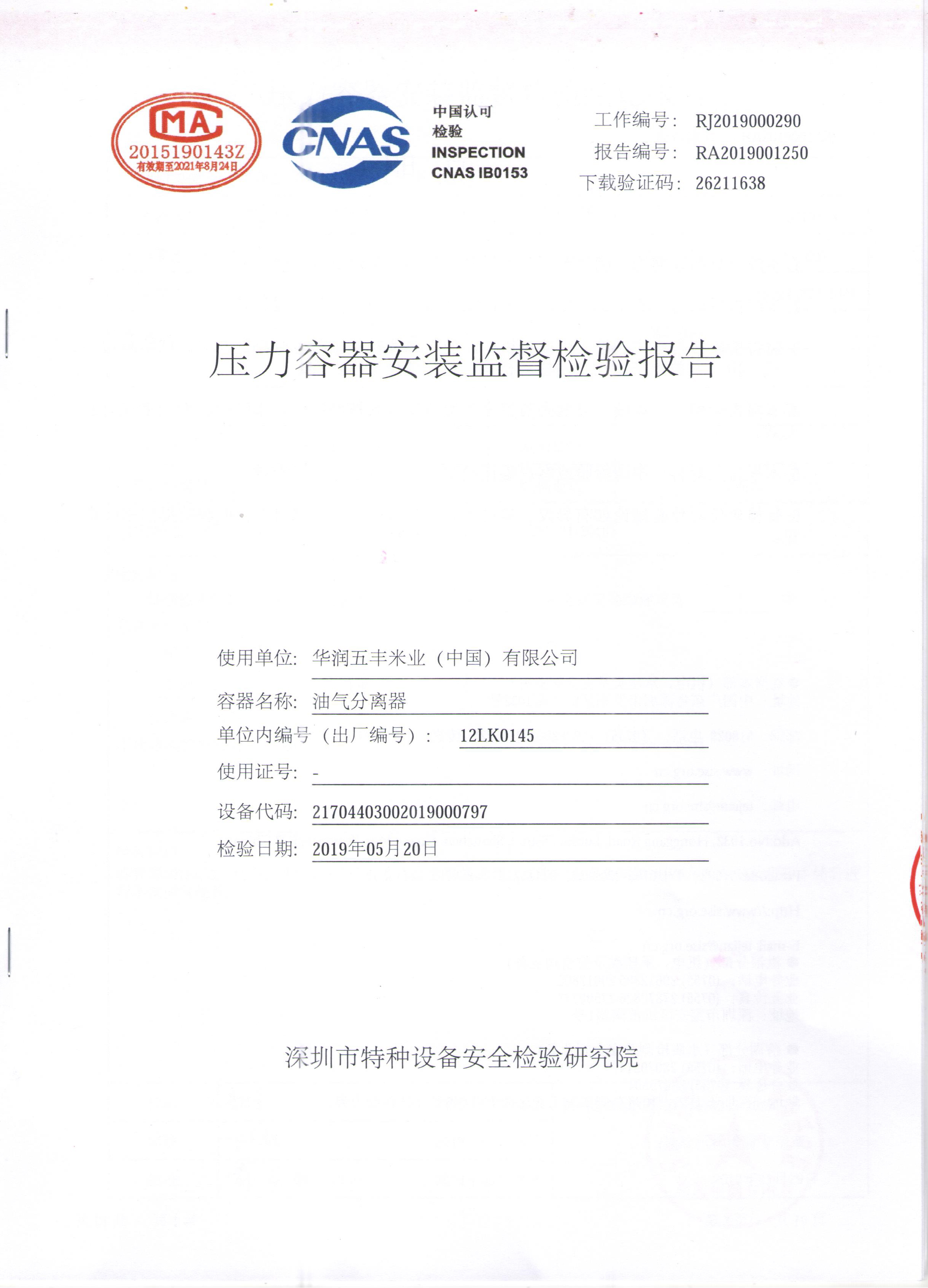 華潤(rùn)五豐——壓力容器檢驗(yàn)